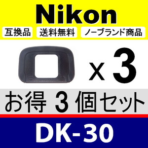 e3● Nikon DK-30 ● 3個セット ● アイカップ ● 互換品【検: 接眼目当て ニコン アイピース ミラーレスカメラ Z50 脹D30 】