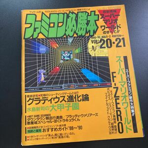 【日本全国送料込】ファミコン必勝本 1990年10月19日、11月2日 合併号 JICC出版局　　KG2-0047