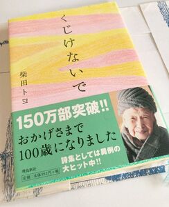 【くじけないで】柴田トヨ★１５０万部突破★飛鳥新社