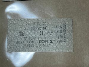 【希少】豊橋鉄道 田口線 三河海老から豊川 硬券乗車券 おまけ付き A-2