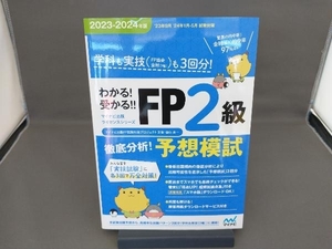 わかる!受かる!!FP2級徹底分析!予想模試(2023-2024年版) マイナビ出版FP試験対策プロジェクト