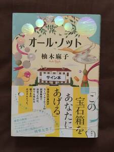 署名本☆柚木麻子『オール・ノット』初版・帯・サイン・未読の極美・未開封品