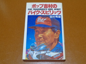 ヨシムラ、ポップ吉村、吉村秀雄、吉村不二雄、チューニング、レース、レーサー、S600、GS1000、鈴鹿8耐。検 モリワキ、カタナ、GSX-R