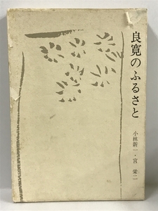 良寛のふるさと (1968年)　中日新聞東京本社,東京新聞出版局　小林新一　宮栄二