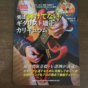 実は“弾けてない”ギタリスト矯正カリキュラム（CD付き）　（ＹＯＵＮＧ　ＧＵＩＴＡＲ） 西山毅／著　安保亮／著　ギター教則