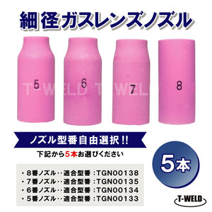 組み合わせ自由 TIG 細径ガスレンズノズル 5番～8番 5本 適合型番：TGN00133 TGN00134 TGN00135 TGN00138