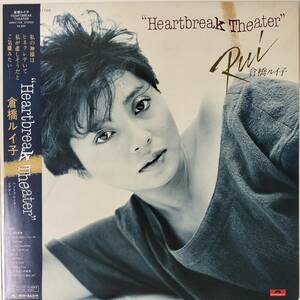 44504★良盤 倉橋ルイ子 / Heartbreak Theater ※帯付き