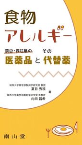 [A01480839]食物アレルギー 禁忌・要注意の医薬品とその代替薬