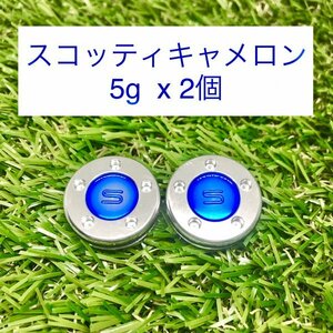 【新品・送料無料】スコッティキャメロン カスタムウェイト5g（2個）★互換品★ブルー★