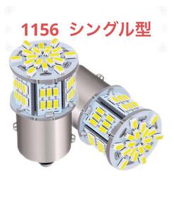 ２個セット　S25 ランプ LED　1156　 3014SMD 　54連 　　白　ホワイト　　シングル型 ランプ　 LED　　汎用品