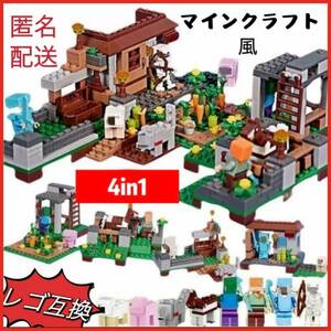 マインクラフト マイクラ ミニフィグ ４つの村セット レゴ互換 互換 LEGO ブロック 人形 人間 フィギュア誕生日　プレゼント