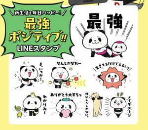 【非売品】最強ポジティブ！お買い物パンダ LINEスタンプ 8種類 楽天パンダ 送料無料 即決 ダウンロードURL通知 限定 レア おパン 小パンダ