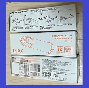 【送料120円】新品未開封　高除去タイプ　浄水カートリッジ JF-21 LIXIL INAX オールインワン浄水栓専用