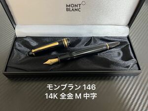 モンブラン マイスターシュテュック 146 万年筆14K 全金 M 中字