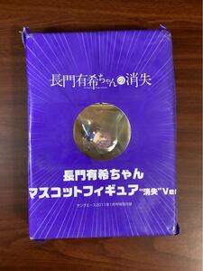 未開封　長門有希　マスコットフィギュア“消失”ver.　ヤングエース　付録