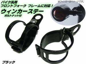 バイク 汎用 ウィンカーステー ブラケット フォーク クランプ 30～36mm 黒/ブラック メッキ 左右/スティード モンキー ゴリラ マグナ B