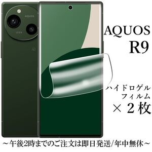 AQUOS R9 ハイドロゲルフィルム×2枚 SH-51E★