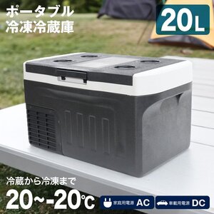 冷凍冷蔵庫 ポータブル 20L -20度～20度 車内冷蔵庫 クーラーボックス AC電源 DCコード付属 アウトドア ピクニック ###冷凍冷蔵庫ZBD-20###