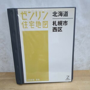 W15□【ゼンリン住宅地図 北海道 札幌市西区】2006年9月 ZENRIN 専用バインダー付き 参考価格15750円 不動産/地理/地域 240315