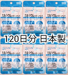 匿名配送 カルシウム+ボーンペップ×6袋120日分120錠(120粒) 日本製無添加サプリメント(サプリ)健康食品 せのばすセノビタではありません