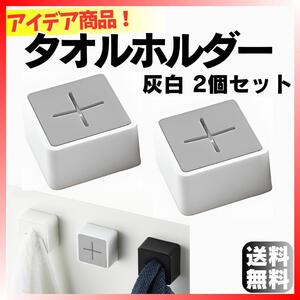 人気！ キッチン タオルホルダー 灰白 2個セット タオル掛け フック ハンガー