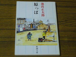 ●池波正太郎 「原っぱ」　(新潮文庫)