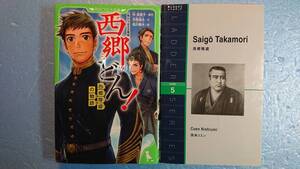 英語(+日語)伝記「ラダーシリーズ５:Saigo Takamori西郷隆盛(+西郷どん)」西海コーエン著