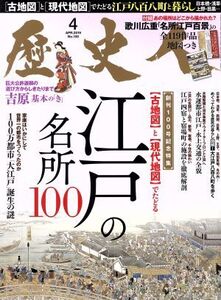 歴史人(No.100 2019年4月号) 月刊誌/ベストセラーズ