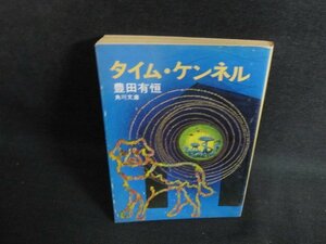 タイム・ケンネル　豊田有恒　日焼け有/PES