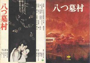 横溝正史　原作映画「八つ墓村」パンフレット