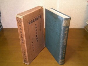 小寺融吉『日本近世舞踊史　東洋藝術史講座』雄山閣　昭和6年初版函