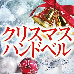 【中古】クリスマス ハンドベル