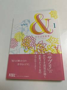 おかざき真里　＆　アンド　1 イラスト入りサイン本 Autographed　繪簽名書