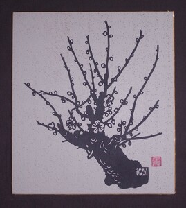 平野庄司『梅』色紙〔切り絵・真作〕/秋田県能代市出身の画家 切り絵 色紙絵