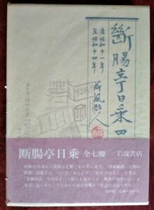 「断腸亭日乗　四」永井荷風・岩波書店