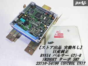 【ストア出品 実動外し】 日産純正 RNN14 パルサー GTi-R SR20DET ターボ 5MT 5速 エンジンコンピューター ECU 23710-54C00 CONTROL UNIT