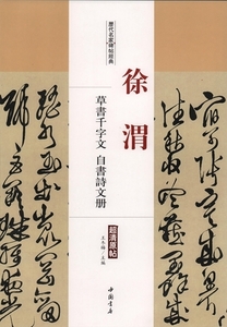 9787514913194　徐渭　草書千字文　自書詩文冊　歴代名家碑帖経典　中国語書道/徐渭　草书千字文　自书诗文册