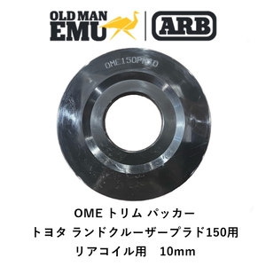 正規品 ARB オールドマンエミュー トリムパッカー トヨタ プラド150 リアコイル専用 1枚 OME150PR10 「1」