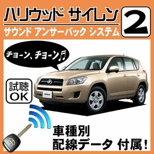 RAV4 ACA30W H17.11~■ハリウッドサイレン 2 純正キーレス連動 配線データ/配線図要確認 日本語取説 アンサーバック ドアロック音