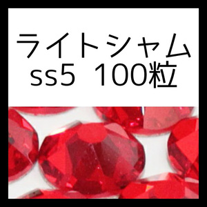 【セール】【ss5・100粒・ライトシャム】即決・正規スワロフスキー