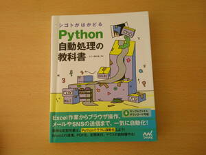 シゴトがはかどる　Python自動処理の教科書　■マイナビ出版■ 