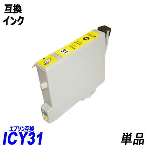 ICY31 単品 イエロー エプソンプリンター用互換インク EP社 ICチップ付 残量表示機能付 ICBK31 ICC31 ICM31 ICY31 IC31 IC4CL31 ;B10365;