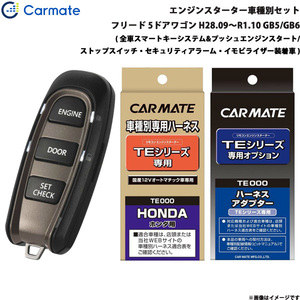 カーメイト エンジンスターター セット 車種別 フリード 5ドアワゴン H28.09～R1.10 GB5/GB6 TE-W5200 + TE115 + TE443