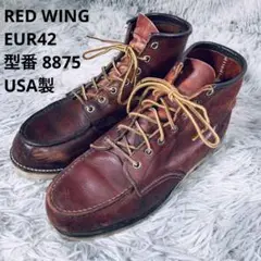 USA製 RED WING EUR42 型番:8875 07年製　ブラウン