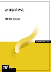 [A11968860]心理学統計法 (放送大学教材 1638) [単行本] 清水 裕士