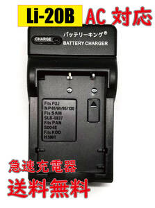 送料無料 オリンパス Li-20B Li20B D-LI2 DB-40 カシオ NP-30 富士フィルム NP-120 NP-60 KLIC-5000 AC 急速充電器 互換品