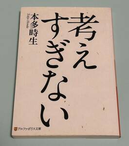 考えすぎない 本多時生／〔著〕