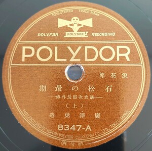 【蓄音機用SP盤レコード/割れ有】POLYDOR 浪花節/石松の最期(上・下) 清水次郎長外傳/廣澤虎造/SPレコード