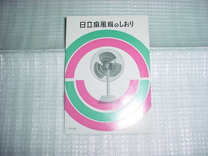 昭和37年　日立　扇風機の取扱説明書