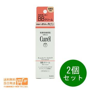 キュレル 2個セット　ベースメイク ＢＢクリーム ファンデーション 自然な肌色　 35g 送料無料